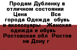 Продам Дубленку в отличном состоянии › Цена ­ 15 000 - Все города Одежда, обувь и аксессуары » Женская одежда и обувь   . Ростовская обл.,Ростов-на-Дону г.